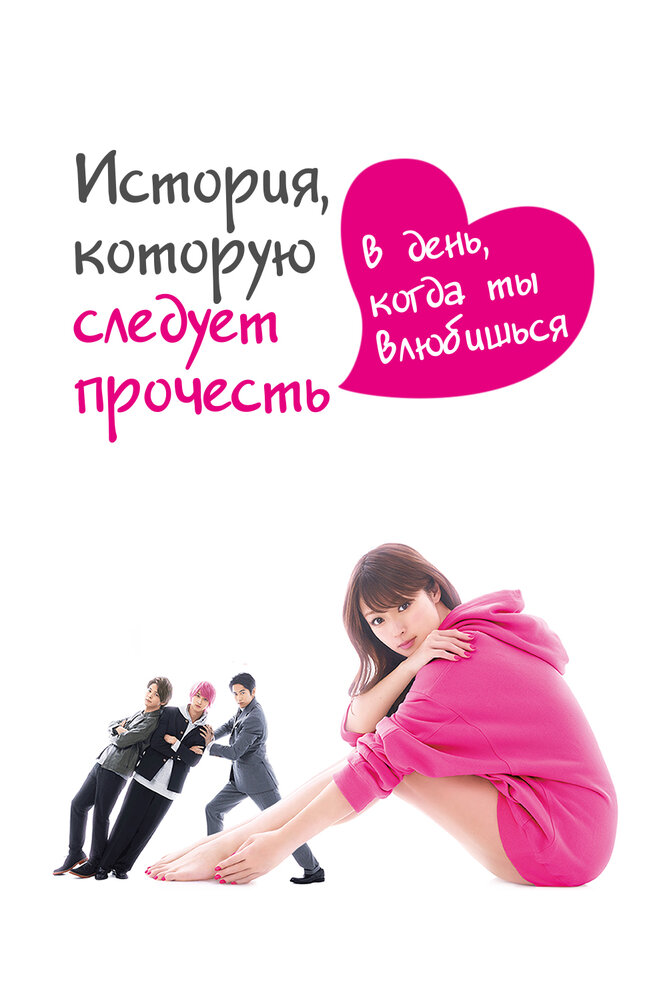 История, которую следует прочесть в день, когда ты влюбишься все 1 сезон подряд смотреть онлайн
